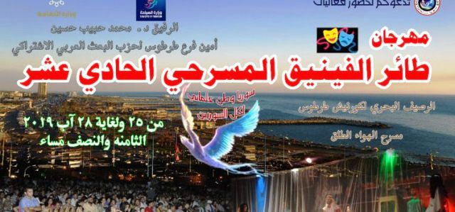 افتتاح مهرجان طائر الفينيق المسرحي الحادي عشر 2019